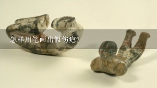 怎样用笔画出假伤疤？