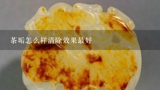 茶垢怎么样清除效果最好