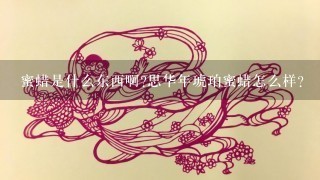 蜜蜡是什么东西啊?思华年琥珀蜜蜡怎么样?