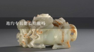 邀约专员能长期做吗