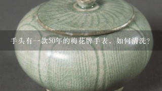 手头有1款50年的梅花牌手表，如何清洗？