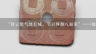 “祥云紫气绕长城，节日烽烟8面萦”……接下来是什