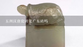 5洲汉唐瓷砖是广东砖吗