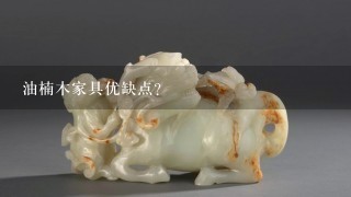 油楠木家具优缺点？