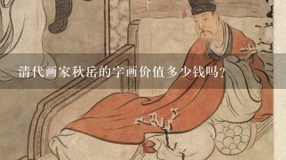 清代画家秋岳的字画价值多少钱吗？