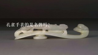 孔雀手表的是名牌吗？