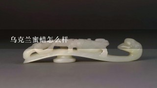 乌克兰蜜蜡怎么样