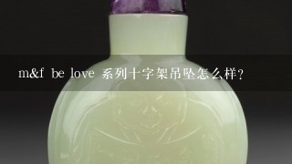 m&f be love 系列十字架吊坠怎么样？