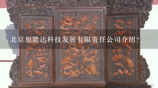 北京旭能达科技发展有限责任公司介绍？