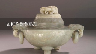 如何鉴别黄玛瑙？