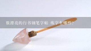 很漂亮的行书钢笔字帖 练字有哪些?