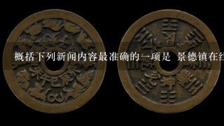 概括下列新闻内容最准确的1项是 景德镇在线讯：3月30日，江西晨报社、华艺...