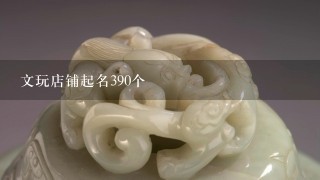 文玩店铺起名390个