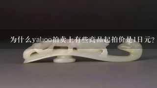 为什么yahoo拍卖上有些商品起拍价是1日元？