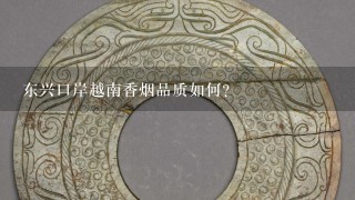 东兴口岸越南香烟品质如何？