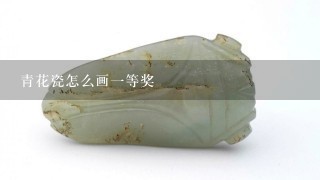 青花瓷怎么画1等奖