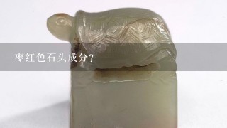 枣红色石头成分？