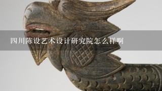 4川陈设艺术设计研究院怎么样啊