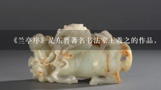 《兰亭序》是东晋著名书法家王羲之的作品，他的书体形式是（ ）。