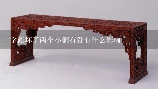 字画坏了两个小洞有没有什么影响