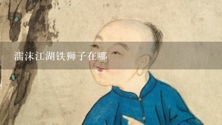 濡沫江湖铁狮子在哪