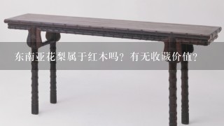 东南亚花梨属于红木吗？有无收藏价值？