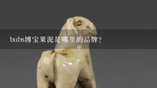 bubs博宝果泥是哪里的品牌？