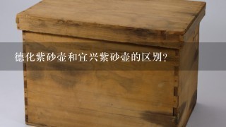 德化紫砂壶和宜兴紫砂壶的区别？