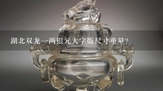 湖北双龙1两银元大字版尺寸重量？