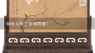 刻绘大师怎样刻图像？