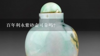 百年利永紫砂壶可靠吗？