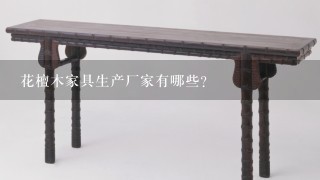 花檀木家具生产厂家有哪些？