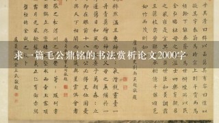 求1篇毛公鼎铭的书法赏析论文2000字