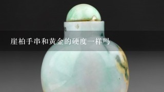 崖柏手串和黄金的硬度1样吗