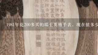 1981年花200多买的瑞士英格手表，现在值多少钱，说是金表！