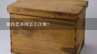 雅昌艺术网怎么注册？