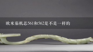 欧米茄机芯561和562是不是1样的