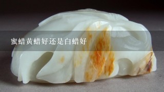 蜜蜡黄蜡好还是白蜡好