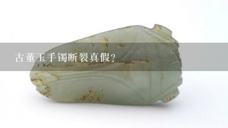 古董玉手镯断裂真假？