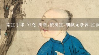 南红手串,51克.川料,樱桃红.细腻无杂裂,红润可爱.买串要多少钱