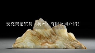 麦克樊德贸易（杭州）有限公司介绍？