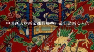 中国画人物画家都有哪些？最好是画女人的