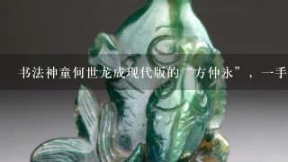 书法神童何世龙成现代版的“方仲永”，1手“江湖书