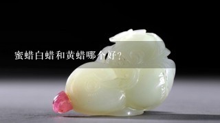 蜜蜡白蜡和黄蜡哪个好？