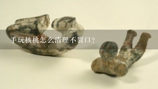 手玩核桃怎么清理不裂口？