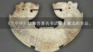 《兰亭序》是东晋著名书法家王羲之的作品，他的书体形式是（ ）。