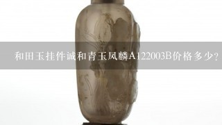 和田玉挂件诚和青玉凤麟A122003B价格多少？8.15克？