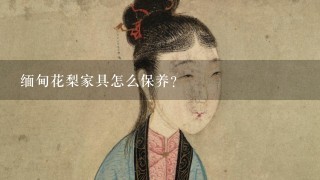 缅甸花梨家具怎么保养？