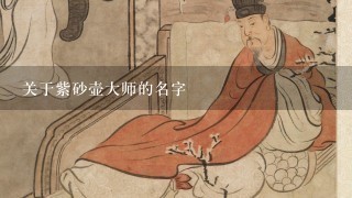 关于紫砂壶大师的名字