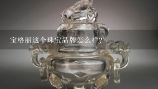 宝格丽这个珠宝品牌怎么样？